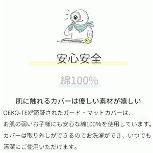ベビーサークル 洗い替え ガード用カバー バン...の詳細画像4
