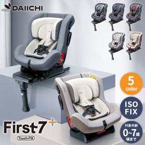 チャイルドシート ISOFIX 新生児 0歳 リクライニング ジュニア ベビー カーシート 出産準備 赤ちゃん 安全基準 合格 車用 1歳  7歳 アイソフィックス DAIICHI｜cocottebaby