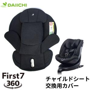 チャイルドシート 替えカバー 洗い替え ファブリック 洗濯 ISOFIX 新生児 0歳 リクライニング ジュニア ベビー 赤ちゃん 回転 安全基準 車用 アイソフィックス｜cocottebaby