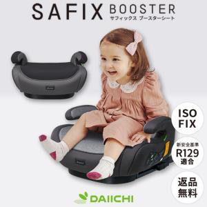 ブースターシート ISOFIX チャイルドシート ジュニアシート R129 i-Size 適合 取り付け簡単 カーシート 洗えるシートカバー サフィックス DAIICHI SAFIX｜cocottebaby