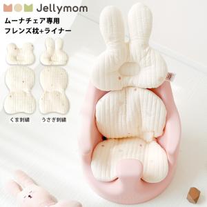 ムーナチェア専用 フレンズピロー+ライナー クッション ベビーソファ オプション ヘッドレスト ピロー アクセサリー ベビー ギフト お祝い Jellymom 正規品