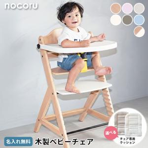 木製 ベビーチェア ハイチェア ＋ 専用クッション 名入れ無料 ベビー 椅子 名入れ テーブル付 nocoru