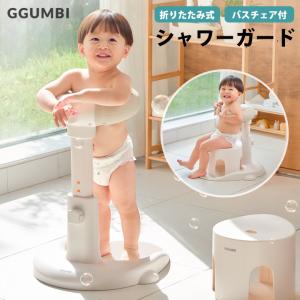 折りたたみ シャワーガード シャワースタンド お風呂 補助バス用品 GGUMBI
