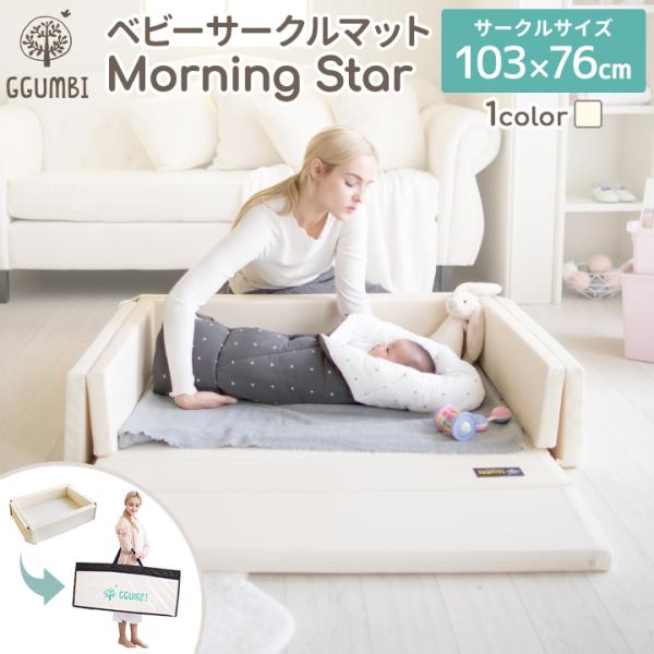 ベビーベッド 折りたたみ 新生児用 ミニ ベビーサークル コンパクト Morning Star 持ち...