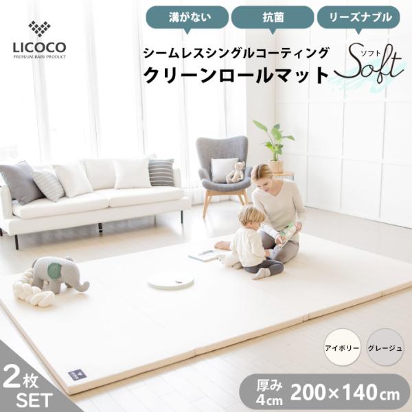 プレイマット クリーンロールマット SOFT 2枚セット 200×140 ベビー 厚手 クッションマ...