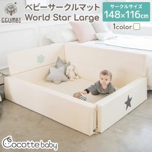 ベビーサークル 折りたたみ マット クッションマット プレイマット ベビー Ggumbi World Star Large 赤ちゃん ノン ホルムアルデヒド サークルマット