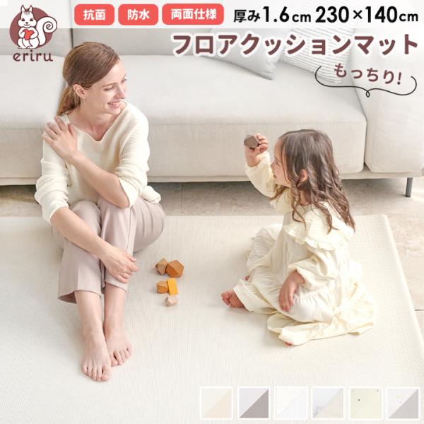 プレイマット リバーシブル ラグマット 厚さ1.6cm 230×140 PVCマット クッションマッ...