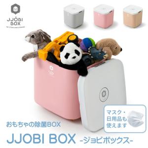 JJOBI ジョビ おもちゃ除菌収納ボックス JJOBI おもちゃ除菌収納ボックス ジョビ フタ付き 除菌ライト 除菌