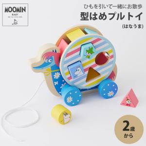 MOOMIN BABY 型はめプルトイ はなうま つみき 知育 玩具  木製 木のおもちゃ ブロック 型はめ パズル 赤ちゃん 出産祝い ギフト プレゼント クリスマス｜cocottebaby