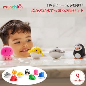 munchkin ぷかぷか水でっぽう8コセット お風呂 おもちゃ バストイ フィギュア 入浴 みずでっぽう 魚 カニ クジラ 海の生き物 水族館 水 赤ちゃん ベビー｜cocottebaby