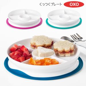 OXO Tot（オクソートット） くっつく ランチプレート ベビー食器 ベビー キッズ お皿
