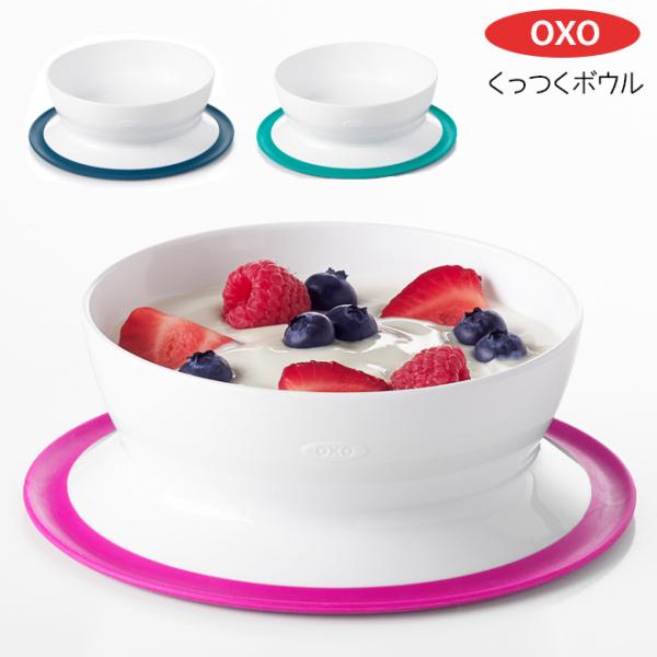 OXO Tot（オクソートット） くっつく シリアルボウル ベビー食器 ベビー キッズ お皿 カップ