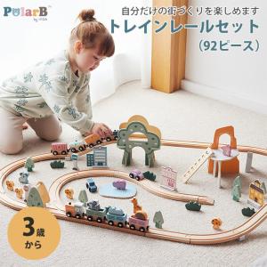 PolarB トレインレールセット 92ピース 知育 玩具 ベビー キッズ 電車 おもちゃ 線路 レール セット 動物 積み木 つみき ３歳から プレゼント クリスマス｜cocottebaby