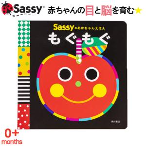 Sassy あかちゃん えほん もぐもぐ スマイル 野菜 果物 絵本 本 初めての絵本 0歳 1歳 2歳 知育 赤ちゃん ベビー 新生児 誕生日 お祝い 出産祝い ギフト｜cocottebaby