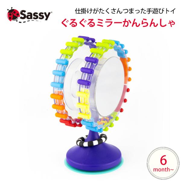 Sassy ぐるぐるミラーかんらんしゃトイ ガラガラ 一人遊び 知育玩具 0歳 1歳 2歳 誕生日プ...