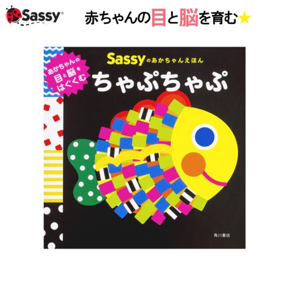 Sassy あかちゃん えほん ちゃぷちゃぷ お魚 絵本 本 初めての絵本 0歳 1歳 2歳 知育 ...