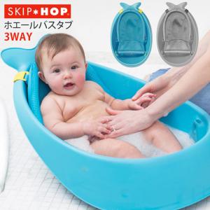 SKIP HOP ホエール バスタブ ベビーバス 沐浴 お風呂グッズ 水遊び｜cocottebaby