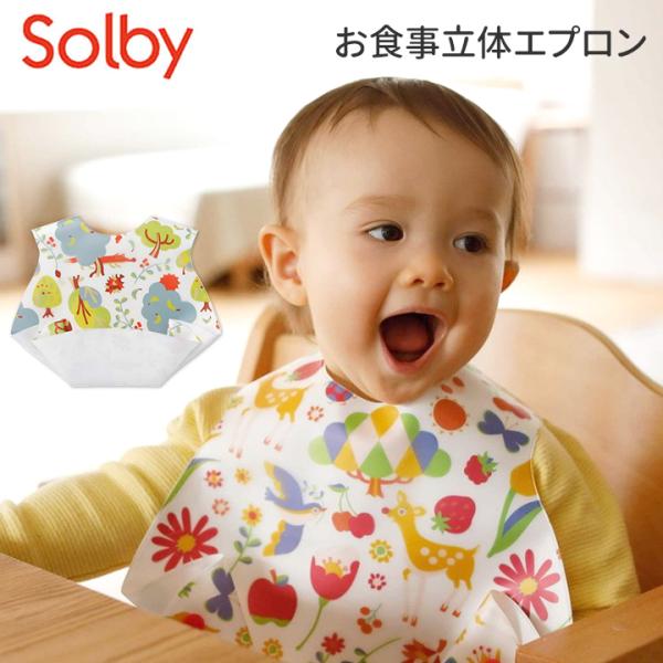 Solby ソルビィ お食事立体エプロン 赤ちゃん 子供 キッズ かわいい  ビブ エプロン スタイ...