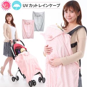 ベビーケープ UVカット マルチ レインケープ 春夏用 3WAY マルチプル 赤ちゃん はっ水加工 撥水ケープ 梅雨対策 防水 紫外線 日焼け防止 メール送料無料