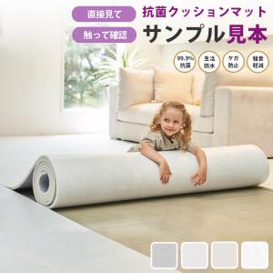 サンプル品 フリーカットマット 抗菌 ロールマット プレイマット クッションマット ベビーマット PVCマット フロアマット ペットマット