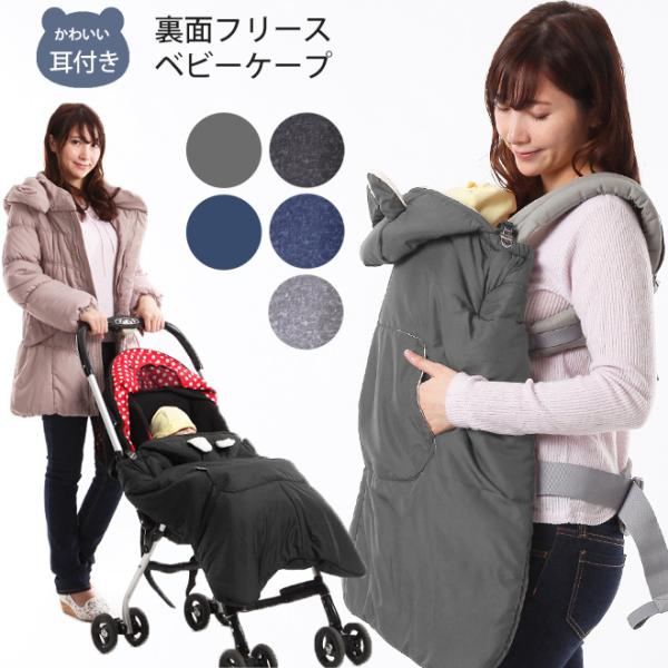 抱っこ紐 防寒 ベビーケープ フットカバー付き ベビーケープ 裏面フリース 防寒ケープ マルチプル ...