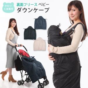 抱っこ紐 防寒 ベビーケープ シンプル ダウン 裏面フリース 防寒ケープ