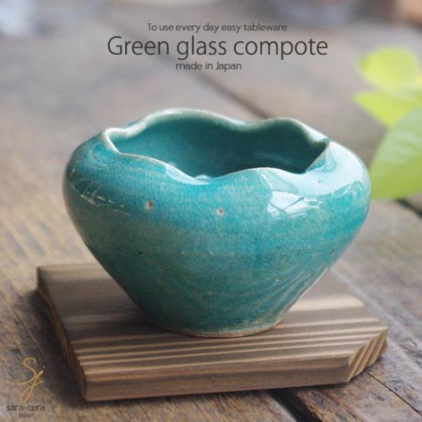 和食器 信楽焼 緑ガラス ミニコンポート カフェ おうち ごはん 食器 うつわ 日本製