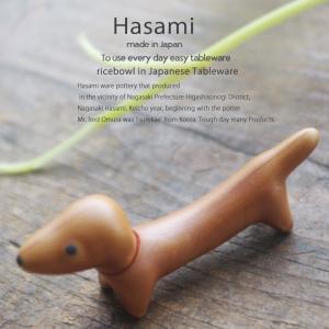 和食器 波佐見焼 箸置き レスト  ダックス 陶器 食器