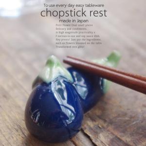 和食器 お野菜大好きおいしいね つやつや米なす ナス