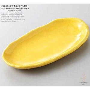 和食器 春菊とカリカリじゃこサラダ幸せイエロー 黄色 オーバルトレー 楕円皿 前菜 アミューズ オードブル うつわ 陶器 おうち 美濃焼