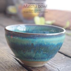 抹茶茶盌　抹茶茶碗　茶道　陶芸　陶器　青銅釉　トルコ青　手作り　オリエント 抹茶茶盌 抹茶茶碗 茶道 陶芸 陶器 青銅釉 トルコ青 手作り