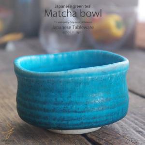 和食器 トルコブルー 抹茶碗  お抹茶 抹茶 まっちゃ
