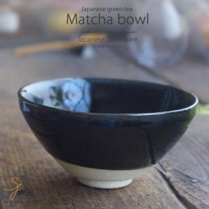 和食器 ゆず天目夏目 抹茶碗 黒 お抹茶 抹茶 まっちゃ