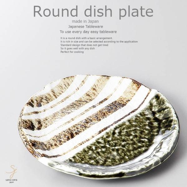 和食器 今日の夕飯おかずレシピ 織部ストライプ 18.3×2.3cm プレート 丸皿 おうち ごはん...