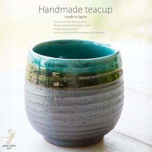 和食器 松助窯 ころん湯飲み 南蛮 織部グリーン 湯呑