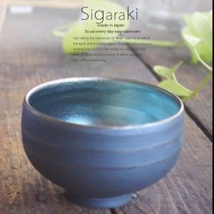 和食器 信楽焼 水鏡 茶碗 抹茶碗 お抹茶 抹茶 まっちゃ