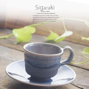 和食器 信楽焼 岩清水 コーヒーカップソーサー 碗皿 珈琲 紅茶 ティー おうち カフェ 食器 陶器 しがらき焼 らいすぼ〜る 春日井 軽井沢｜cocottepot