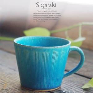 和食器 信楽焼 青彩くし目 マグカップ カフェオレ コーヒー 紅茶 おうち カフェ 食器 陶器 しがらき焼 らいすぼ〜る 春日井 軽井沢