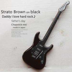 洋食器 ギター ストラトブラウン茶色 ピックアップ黒 ナイフフォークレスト 箸置き 食器 guitar 父の日 陶磁器 ギフト 誕生日 プレゼント｜cocottepot