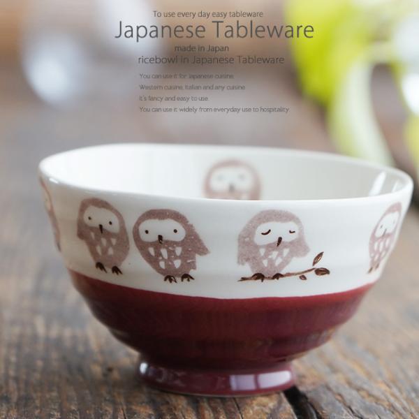 和食器 幸せふくろう ご飯茶碗ガーネット 飯碗 うつわ 陶器 日本製 カフェ おうちごはん おしゃれ