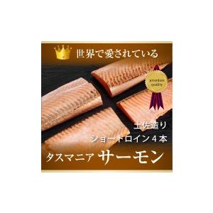 タスマニアサーモン　送料無料　丹念に仕上げた本格炭火焼　土佐造り　ショートロイン4本　冷凍｜cocotto-store