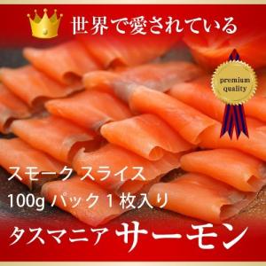 スモークサーモン　タスマニア産　スライス100ｇ　贈り物にも大人気　冷凍｜cocotto-store