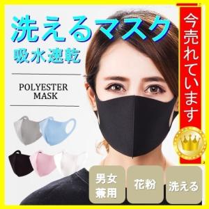 マスク 男女兼用 やわらかい 3枚 ポリエステル 洗える 大人 予防
