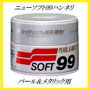 正規代理店 ソフト99 ニューソフト99ハンネリ パール&amp;メタリック用 （ワックス/WAX） SOFT99 ココバリュー