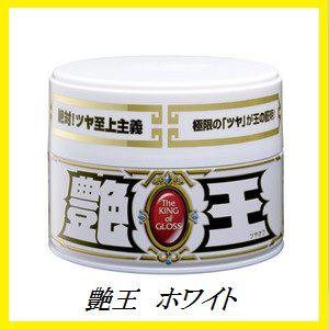 （完売/生産終了） ソフト99 艶王 ホワイト 【ワックス/WAX】【SOFT99】 【ココバリュー】｜cocovalue