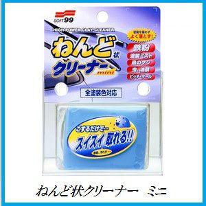 正規代理店 ソフト99 ねんど状クリーナー ミニ （鉄粉とり）