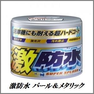 （正規店） ソフト99 激防水 パール&amp;メタリック 固形 （ワックス/WAX） SOFT99 ココバ...