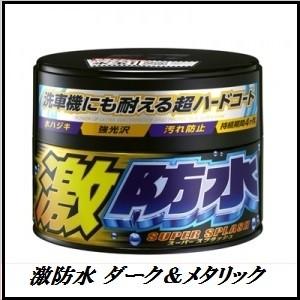 （正規店） ソフト99 激防水 ダーク&amp;メタリック 固形 （ワックス/WAX） SOFT99 ココバ...