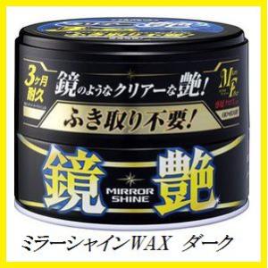 正規代理店 ソフト99 ミラーシャインWAX 固形 ダークカラー車用 （ワックス/WAX） SOFT99 ココバリュー