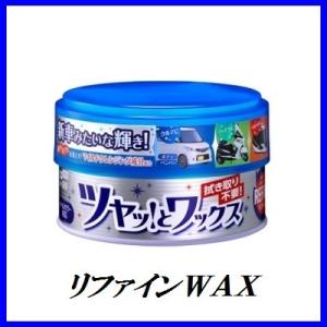 正規代理店 ソフト99 ツヤッとワックス リファイン （ハンネリ/WAX） SOFT99 ココバリュ...